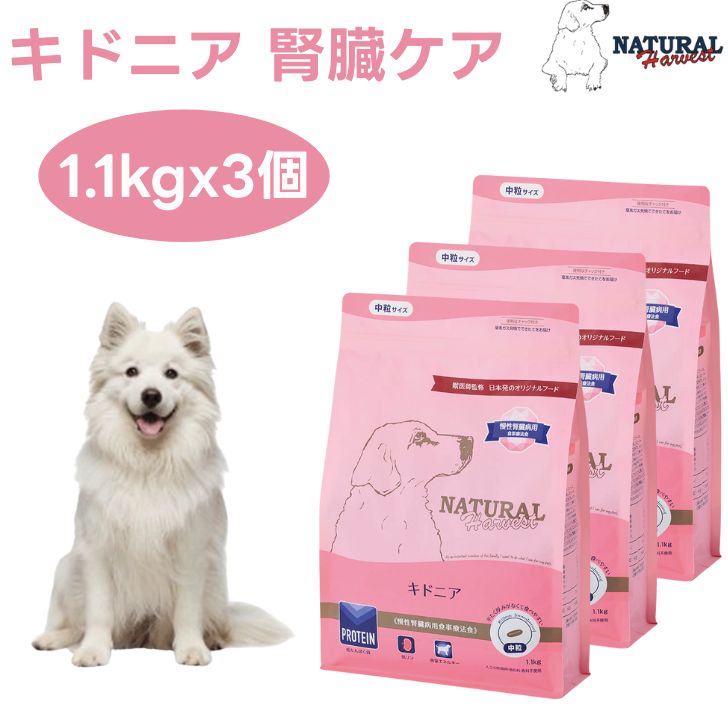 ナチュラルハーベスト キドニア 腎の臓世話をする 1.1kgx3個  低たんぱく質 低リン 低ソジウム 腎の臓治療法食 ドックボンネット 犬 餌 Natural Harvest 犬用品-ドッグフード