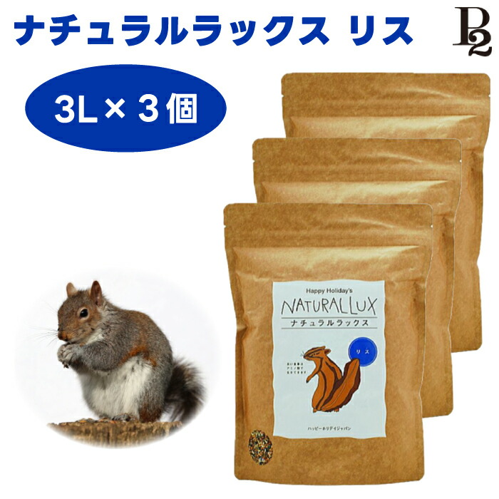 ハッピーホリデイ ナチュラルラックス リスブレンド 3Lx3個 リス 餌 種子 ブレンド 5,136円