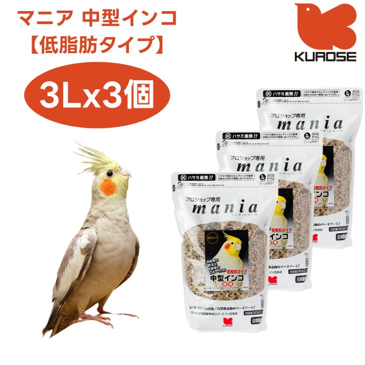 黒瀬ペットフード mania マニア 中型インコ 低脂肪タイプ 3Lx3個 小鳥 エサ 餌 フード インコ 皮付き プロショップ専用