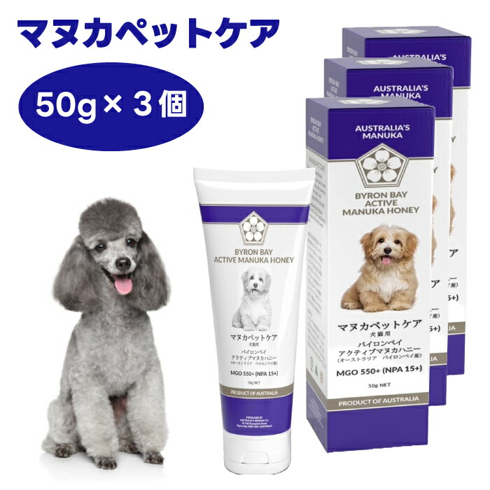 マヌカペットケア アクティヴマヌカハニー 50gx3個 MGO550+ 犬 サプリ 歯みがき 歯みがきジェル 歯磨粉 無付け加える 口臭世話をする 栄養分付けたり ペット・ペットグッズ-サプリメント