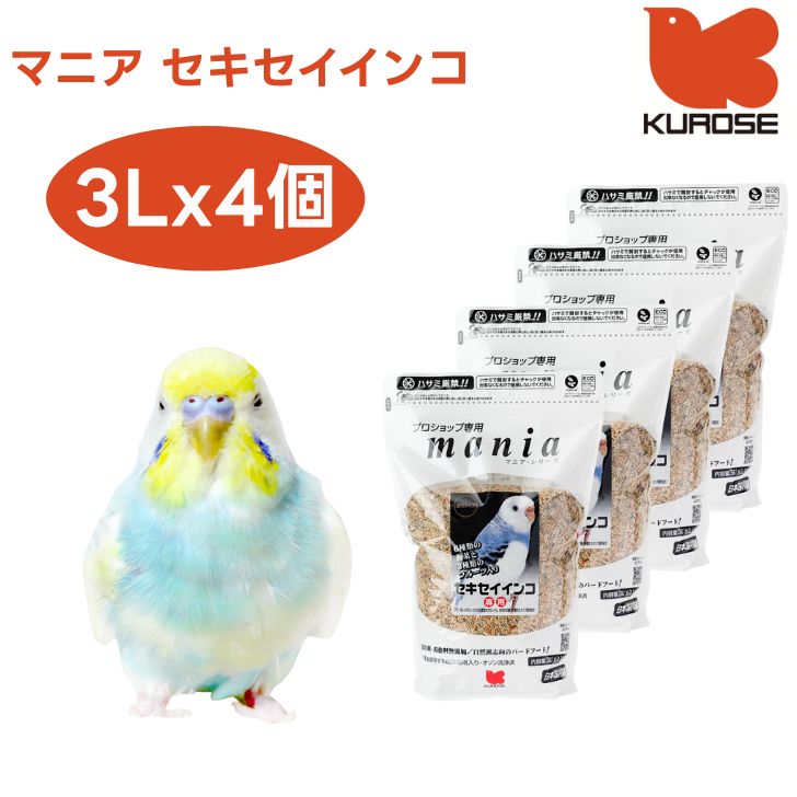 黒瀬ペットフード mania マニア セキセイインコ 3Lx4個 小鳥 エサ 餌 フード 皮付き プロショップ専用