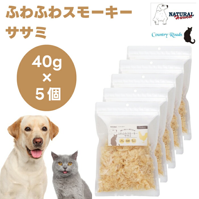 ナチュラルハーベスト おやつ ふわふわスモーキー ササミ 40gx5個 ドッグフード キャットフード 犬 猫 餌 トリーツ ささみ節 国産 カントリーロード