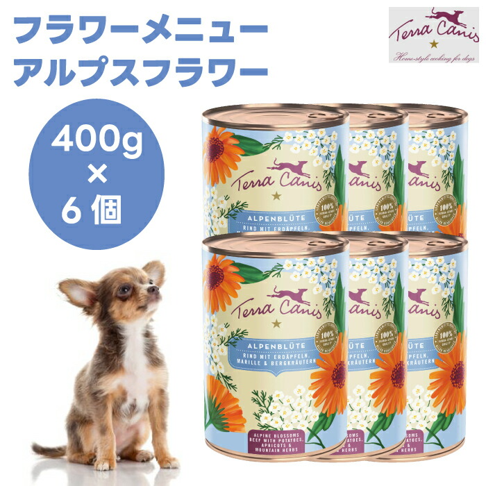 テラカニス 御花献立て表 アルプス御花 400gx6個 ドッグフード 犬 餌 缶 情の籠もったボンネット 牛肉 杏 ラズベリー 草片  TerraCanis