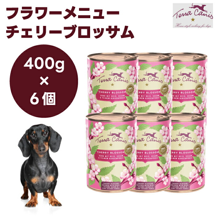 テラカニス 御花献立て表 チェリーブロッサム 400gx6個 ドッグフード 犬 餌 缶 情の籠もったボンネット 意気地無し さくらんぼ 草片 TerraCanis
