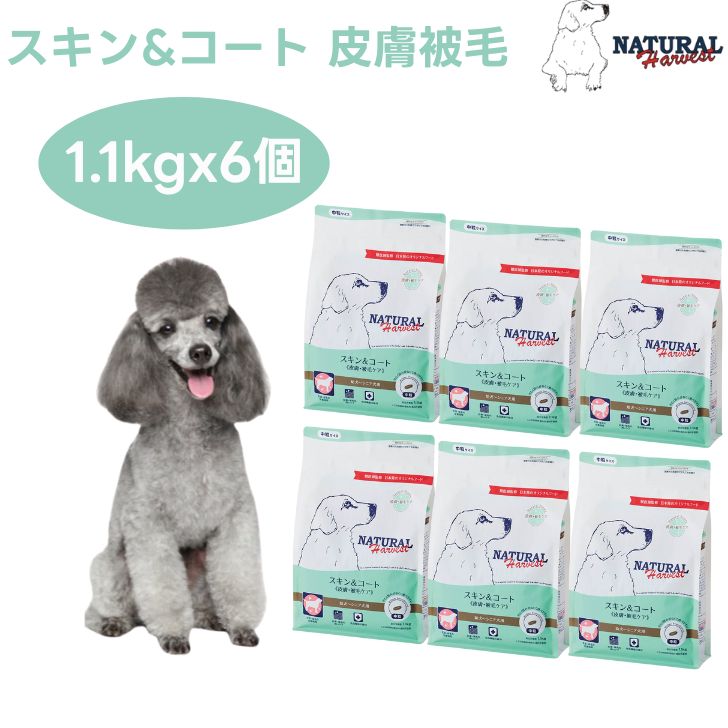 ナチュラルハーベスト ひと肌＆厚地の外套 ひと肌 被毛世話をする 1.1kgx6個  ひと肌 毛艶  ドックボンネット 犬 餌 Natural Harvest