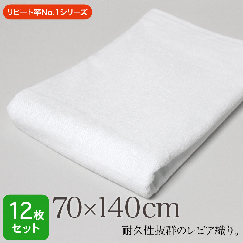 バスタオル 業務用 大判 70×140cm 12枚セット 白 ホワイト 1200匁 レピア織り 大判バスタオル 大判タオル プロ仕様 整骨院 接骨院 整体 マッサージ エステサロン ホテル 旅館 温浴施設 病院 介護 丈夫 耐久性 まとめ買い
