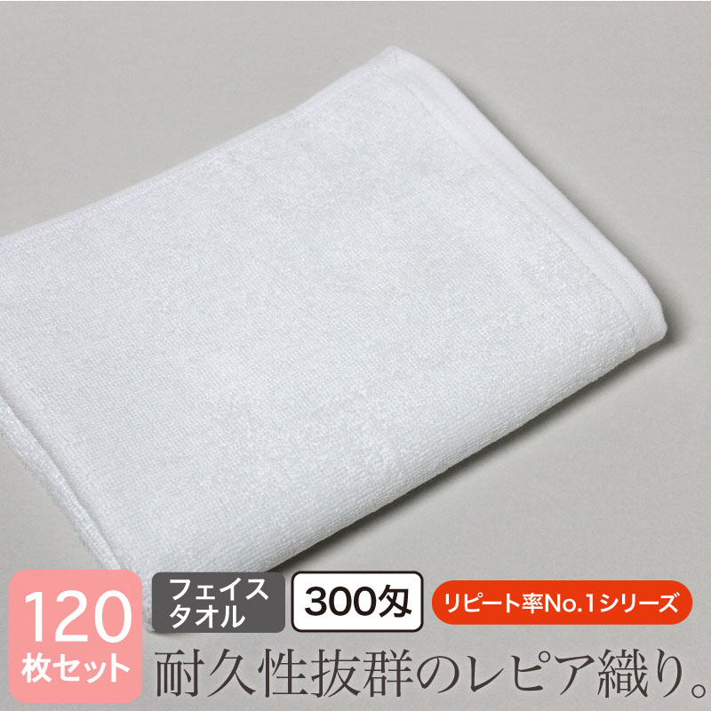 フェイスタオル 業務用タオル 白 300匁 120枚セット 34×86cm ホワイト レピア織り プロ仕様 美容院 理容室 理髪店 整骨院 接骨院 整体 マッサージ エステサロン ホテル 旅館 温浴施設 しっかり 丈夫 耐久性 肩掛け 頭に巻く まとめ買い|あきないタオル 店
