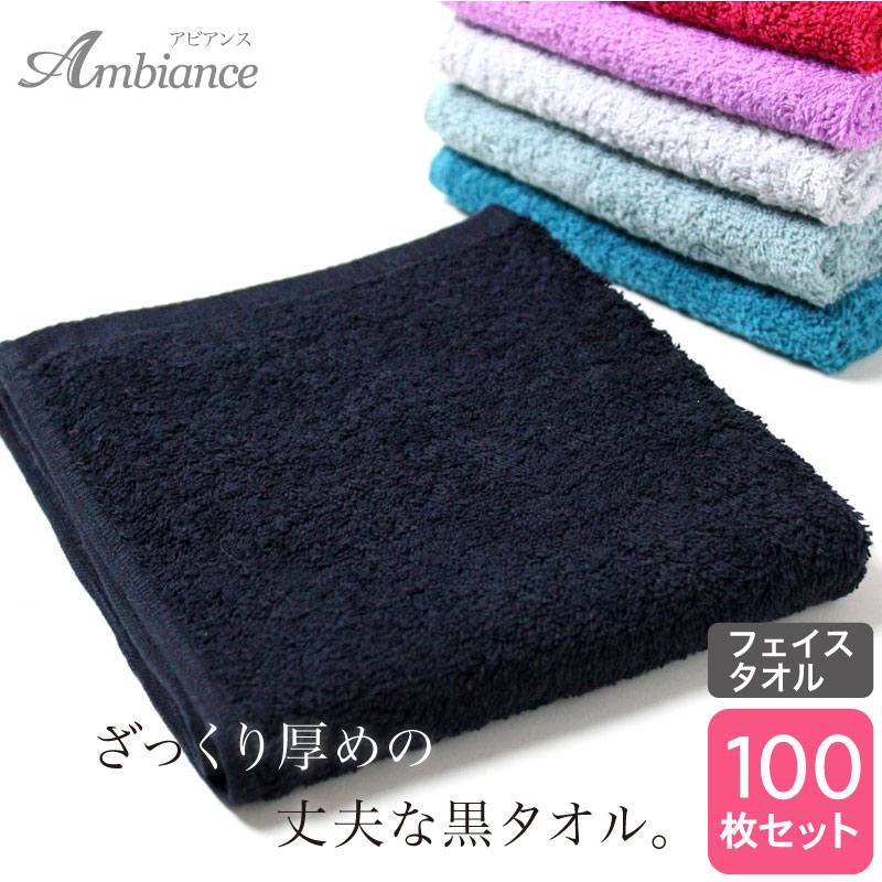 黒フェイスタオル 厚め 352匁 業務用 スレン染め ブラック 100枚セット (Ambiance アビアンス)