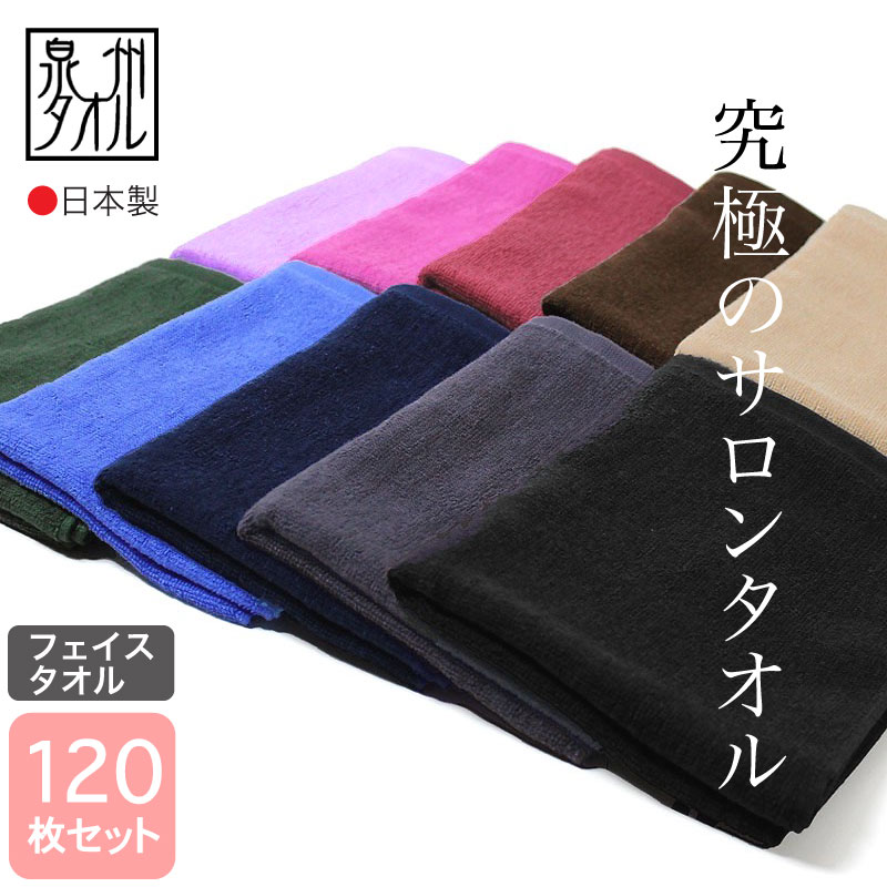 泉州タオル フェイスタオル 業務用タオル 120枚セット 日本製 国産 220匁 34&times;87cm やわらか プロ仕様 カラータオル サロンタオル 美容院 理容室 理髪店 整骨院 接骨院 整体 マッサージ エステ サロン ホテル 旅館 温浴施設 病院 介護 肩掛け 頭に巻く まとめ買い｜あきないタオル　店