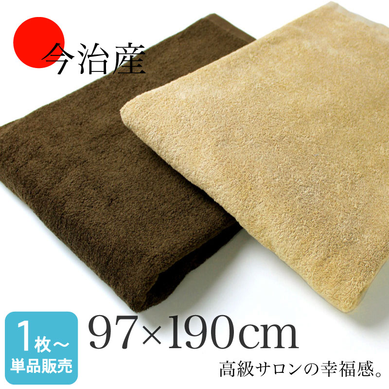 【楽天市場】今治産 超大判サロンバスタオル ふんわり 2100匁 約97×190cm 日本製 (ブラウン系)：あきないタオル 楽天市場店