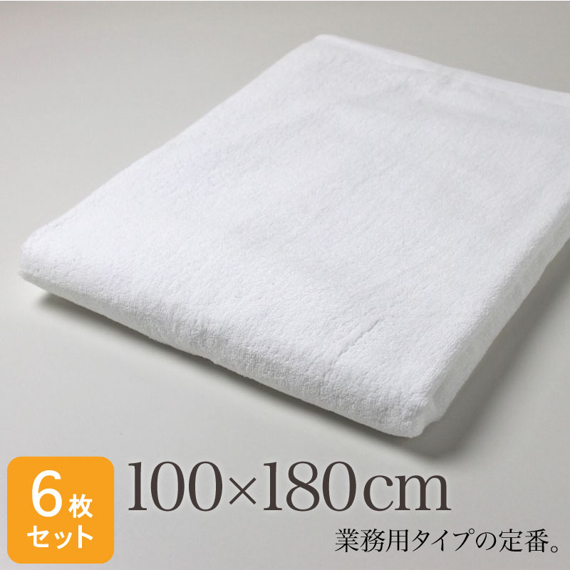 超大判バスタオル 業務用 100&times;180cm 6枚セット 白 ホワイト 2000匁 特大 大判タオル タオルシーツ プロ仕様 整骨院 接骨院 整体 施術台 エステサロン マッサージベッド 病院 介護 ソファカバー 丈夫 耐久性｜あきないタオル　店