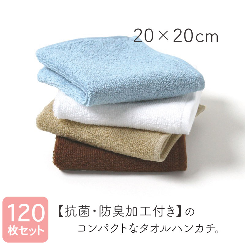 ミニタオルハンカチ 抗菌防臭工業 20×20珊 120枚書き割り 無地 色つや 保育園 幼稚園 ちびっ子用 飲食店 赤ちょうちん 待ち合い室 運動競技野球クラブ かざり付ける室 洗面所 室内用便器 お客さん用 ミニハンドタオル プチタオル 西洋手ぬぐい まとめ買い