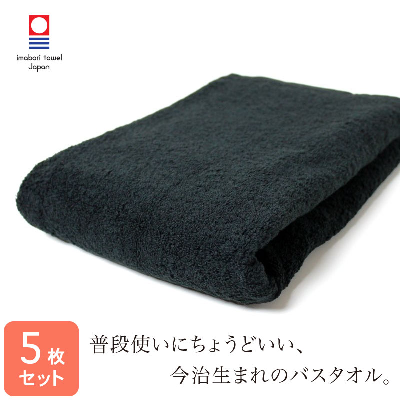 今治タオル バスタオル 60×120cm 黒 5枚セット 中厚 850匁 日本製 国産 imabari 普段使い デイリー 業務用 ブラック 無地
