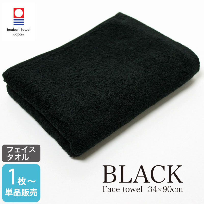 今治タオル 黒/ブラック フェイスタオル 330匁 約34×90cm 日本製 | あきないタオル　楽天市場店