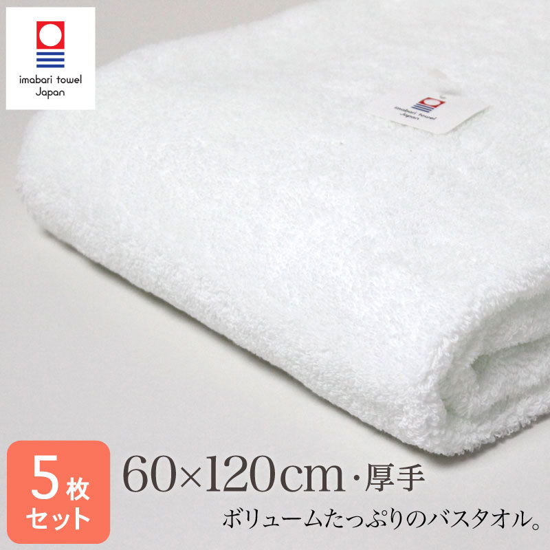 今治タオル バスタオル 厚手 60×120cm 白 5枚セット 1260匁 日本製 国産 imabari 普段使い デイリー 業務用 ホワイト 無地