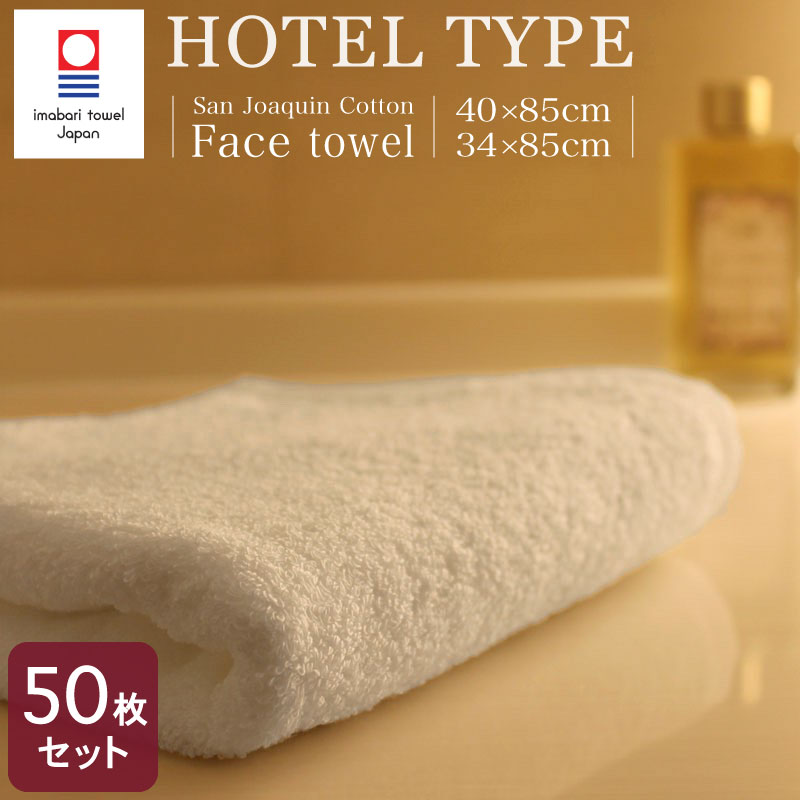 今治タオル ホテル仕様 フェイスタオル 50枚セット 2サイズ展開 <34×85cm 350匁> <40×85cm 440匁> サンホーキン綿 白 ホワイト 日本製 国産 imabari ホテルタイプ ホテル 旅館 宿泊施設 業務用 来客用 幅広 しっかり 高品質 まとめ買い|あきないタオル 店