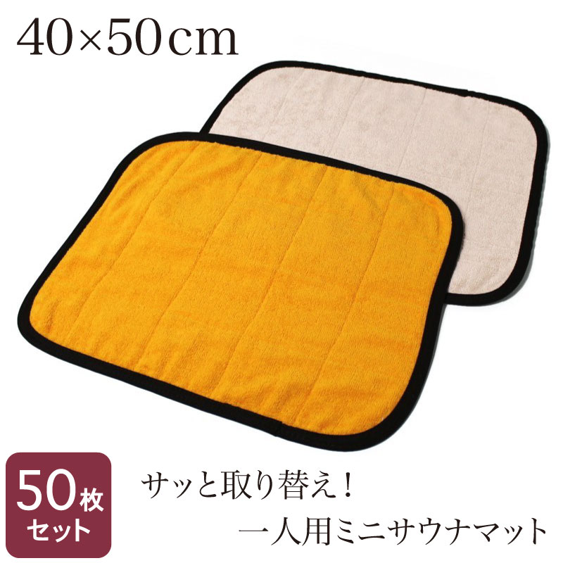 ミニサウナマット 御勤め用 40×50珊 一人用 50枚書き割り 416匁 スレン染め ゴールド ベージュ 人間用 個人的 パウダーコンパクト 二階建てバス引っ敷き 西洋手ぬぐい引っ敷き 足拭き引っ敷き 温浴併設 海水浴場 銭湯 スパ 旅人宿 はたご屋 寮 脱ぐ所 思わしい 吸水力 色挙げ句の果てに揺るぎない タオル地 綿 まとめ買い