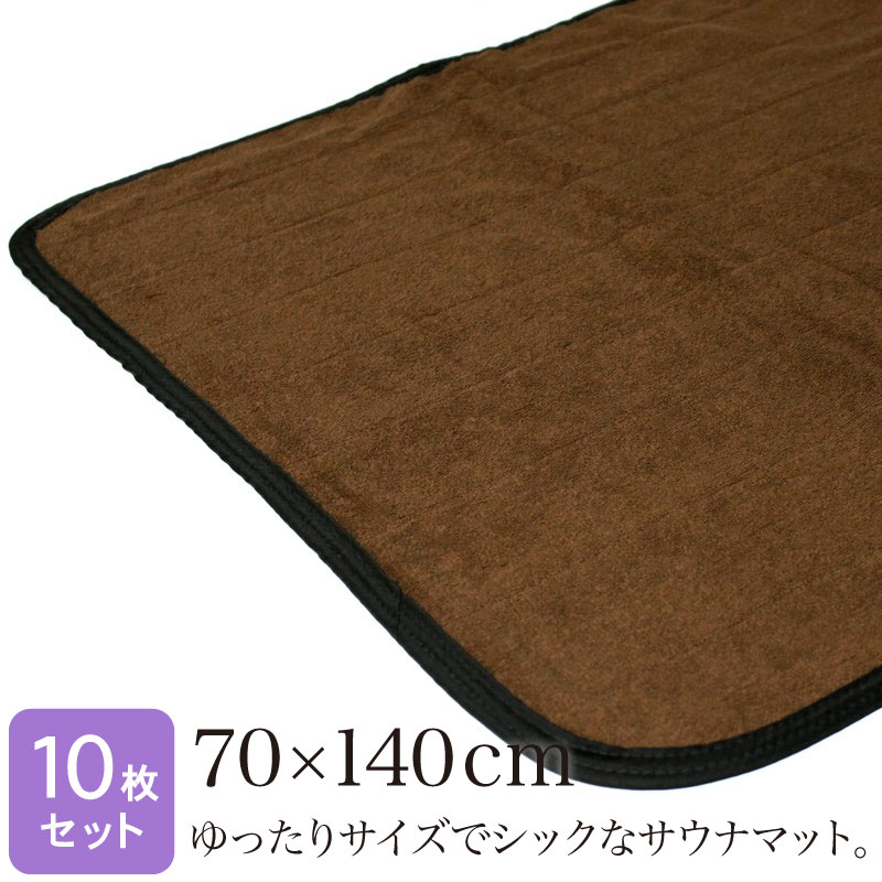 サウナマット バスマット 業務用 70&times;140cm 10枚セット ダークブラウン 厚手 2000匁 スレン染め タオルマット 足拭きマット こげ茶 温浴施設 温泉 銭湯 スパ 大浴場 ホテル 旅館 寮 脱衣所 大判 丈夫 吸水力 色落ちに強い タオル地 綿 まとめ買い｜あきないタオル　店