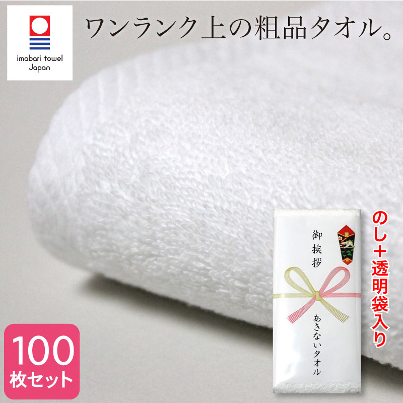 粗品タオル 今治タオル 白 330匁 100枚セット のし印刷 熨斗 袋入れ フェイスタオル お年賀タオル ご挨拶タオル 挨拶回り 御礼 記念品 景品 日本製 国産 imabari 厚手 長め 上質 高品質 綿100%|あきないタオル 店
