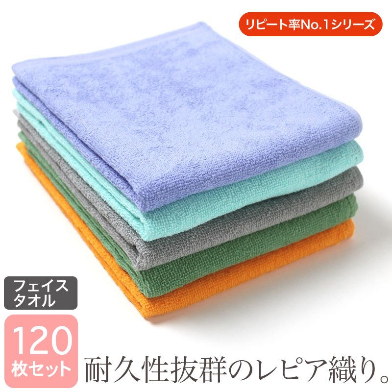 フェイスタオル 業務用タオル 260匁 34×86cm 120枚セット レピア織り スレン染め カラー プロ仕様 美容院 理容室 理髪店 整骨院 接骨院 整体 マッサージ エステサロン ホテル 旅館 温浴施設 病院 介護 丈夫 耐久性 色落ちに強い 肩掛け 頭に巻く まとめ買い|あきないタオル 店