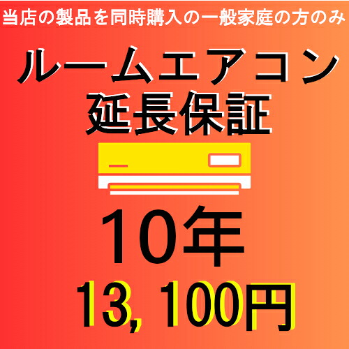 御部屋空調設備１０年取りひろげる引き請ける（製造会社引き請ける1年＋取りひろげる引き請ける9年）