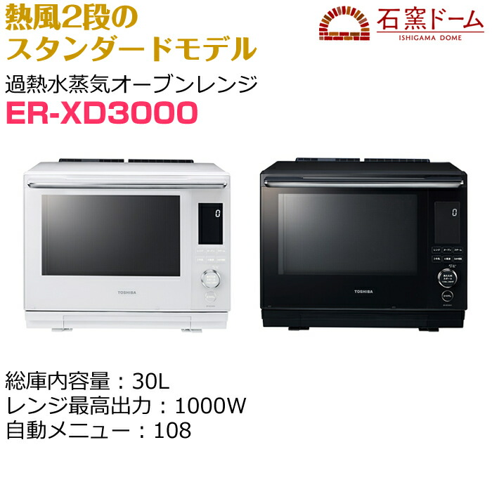 東芝（TOSHIBA石窯ドーム過熱水蒸気オーブンレンジ ER-XD3000(W)-