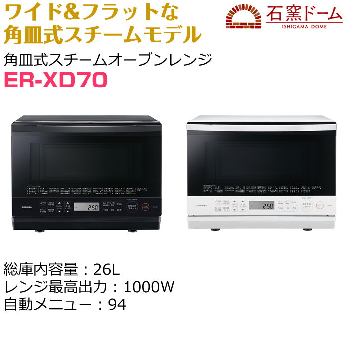 東芝(TOSHIBA) ER-XD70-K(ブラック) 石窯ドーム 角皿式スチーム