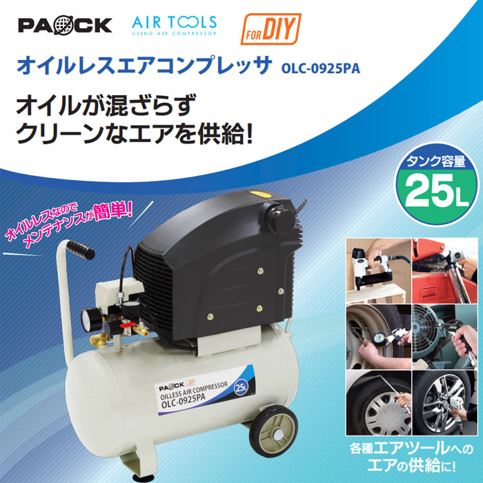 ☆正規品新品未使用品 PAOCK パオック オイルレスエアコンプレッサ OLC-0925PA fucoa.cl