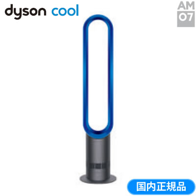 ダイソン 扇風機 エアマルチプライアー ダイソンクール AM07 タワーファン AM07DCIB アイアン サテンブルー dyson cool 沖縄離島可