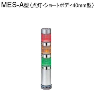 【最大2500円OFFクーポン配布中!5月29日10時まで】パトライト LED超スリム積層信号灯 MES-302A-RYG 赤黄緑 【送料無料】【KK9N0D18P】