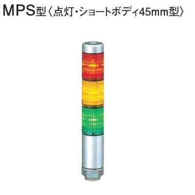 【最大2500円OFFクーポン配布中!5月29日10時まで】パトライト LED超スリム積層信号灯 MPS-302-RYG 赤黄緑 【送料無料】【KK9N0D18P】