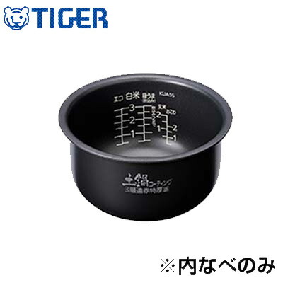 【最大2500円OFFクーポン配布中!5月29日10時まで】【返品OK!条件付】タイガー 炊飯ジャー用 内釜 内なべ JKU1020 内なべ カマ 内ナベ 内ガマ うち釜【送料無料】【KK9N0D18P】