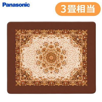 パナソニック ホットカーペット 電気カーペット 3畳 DC-3NKC2-H Amazon | パナソニック ホットカーペット 電気カーペット トリプル断熱
