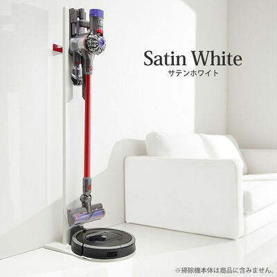 【最大2500円OFFクーポン配布中!5月29日10時まで】【専用棚板セット】ダイソン専用 掃除機スタンド クリーナースタンド+ルンバ設置機能付き マストバイ I-3600179-SW サテンホワイト 【送料無料】【KK9N0D18P】