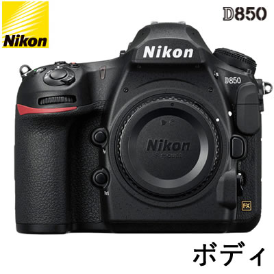 【最大2500円OFFクーポン配布中!5月29日10時まで】ニコン デジタル一眼レフカメラ D850 ボディ【送料無料】【KK9N0D18P】