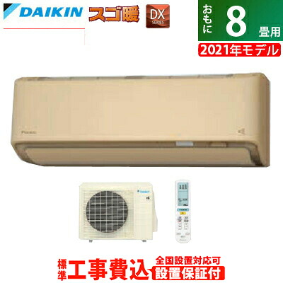 メール便なら送料無料 楽天市場 エアコン 8畳用 工事費込み ダイキン 2 5kw 寒冷地仕様 スゴ暖 Dxシリーズ 2021年モデル S25ytdxs C Set ベージュ S25ytdxs C Ko1 送料無料 Kk9n0d18p 激安家電販売 pcあきんど楽市店 お気にいる Blp2tk Disnakertrans