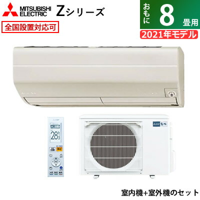 在庫一掃セール 延長保証 設置申込可 送料無料 アフター対応エアコン8畳用三菱電機2 5kw 霧ヶ峰zシリーズ2021年モデルmsz Zw2521 T Set ブラウンmsz Zw2521 T Muz Zw2521 送料無料 Kk9n0d18p 福袋セール