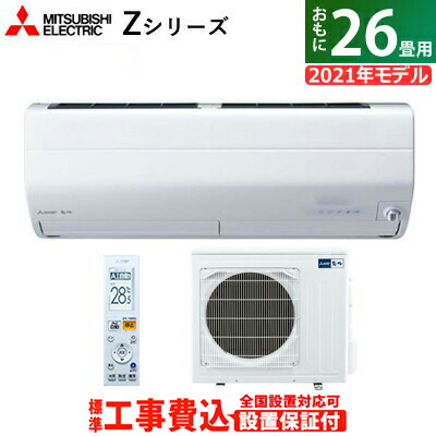 楽天市場 エアコン 26畳用 工事費込み 三菱電機 8 0kw 200v 霧ヶ峰 Zシリーズ 2021年モデル Msz Zw8021s W Set ピュアホワイト Msz Zw8021s W Ko4 送料無料 Kk9n0d18p 激安家電販売 ｐｃあきんど楽市店