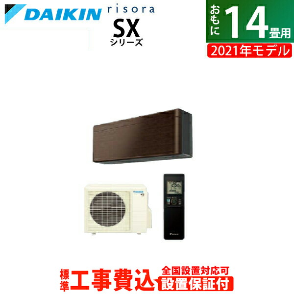 エアコン 14畳用 Sx 工事費込み ダイキン リソラ 4 0kw 200v Risora リソラ S40ytsxv M Set Sx 2021年モデル S40ytsxv M Set ウォルナットブラウン S40ytsxv M Ko2 送料無料 Kk9n0d18p 激安家電販売 ｐｃあきんど楽市店 工事費込 最大5年間延長保証申し込み可能
