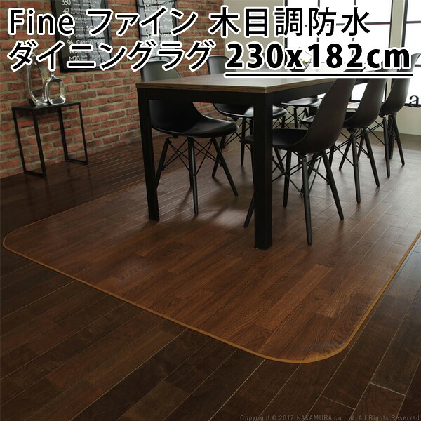 Fine ファイン 木目調防水ダイニングラグ 230x182cm 61600015-br ブラウン マストバイ【送料無料】【KK9N0D18P】｜安心家電販売　ＰＣあきんど