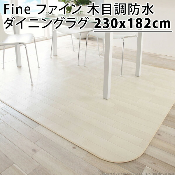 Fine ファイン 木目調防水ダイニングラグ 230x182cm 61600015-wh ホワイト マストバイ【送料無料】【KK9N0D18P】｜安心家電販売　ＰＣあきんど