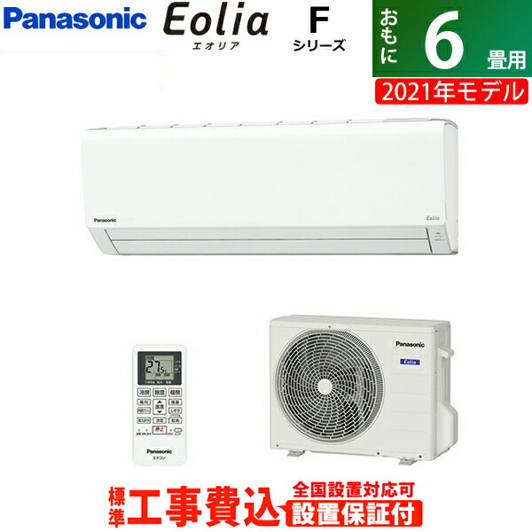 エアコンディショナー 6畳用 工事費込み パナソニック 2 2kw エオリア F続物 21年歳製図 Cs 221dfl W Set クリスタル白いこと Cs 221dfl W Ko1 送料無料 Kk9n0d18p 工事費込 最高限5歳広げる担保発案能力のある Pasadenasportsnow Com