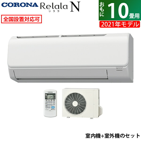 手数料安い 楽天市場 エアコン 10畳用 コロナ 2 8kw Relala リララ Nシリーズ 21年モデル Csh N21r W Set ホワイト Csh N21r W Coh N21r 送料無料 Kk9n0d18p 激安家電販売 ｐｃあきんど楽市店 流行に Www Babalhawa Net