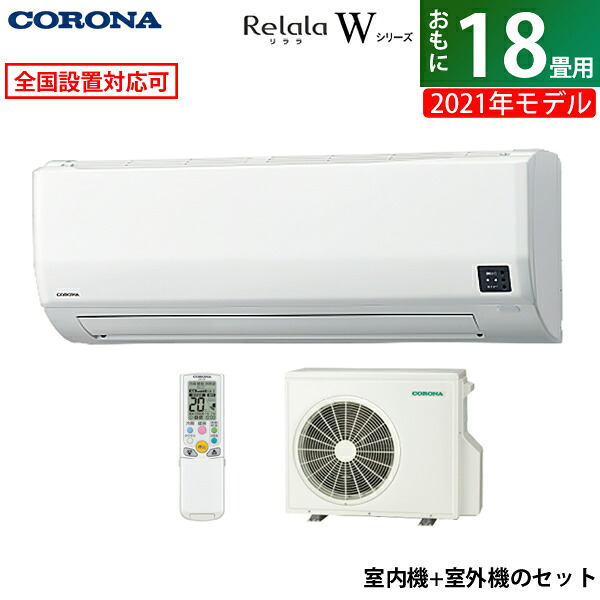Kk9n0d18p Csh W5621r2 W Set ホワイト エアコン 延長保証 設置申込可 送料無料 アフター対応 2021年モデル コロナ エアコン Csh W5621r2 W コロナ 200v 送料無料 Relala Coh W5621r2 激安家電販売 18畳用 リララ pcあきんど楽市店 Wシリーズ 5 6kw 2021年モデル