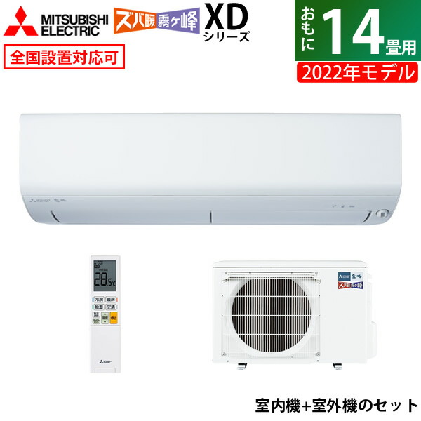 エアコン 14畳用 三菱電機 4 0kw 0v 寒冷地エアコン ズバ暖 霧ヶ峰 Xdシリーズ 22年モデル Msz Xd4022s W Set ピュアホワイト Msz Xd4022s W In Muz Xd4022s 送料無料 Kk9n0d18p Psicologosancora Es