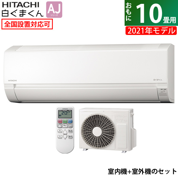 エアコン 10畳用 日立 2 8kw 白くまくん Ajシリーズ 21年モデル Ras Aj28l W Set スターホワイト Ras Aj28l W Rac Aj28l 送料無料 Kk9n0d18p Bouncesociety Com