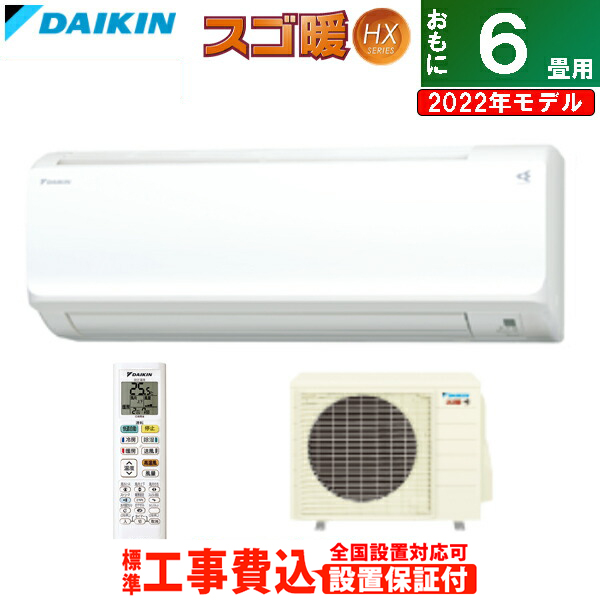 エアコン 6畳用 工事費込み ダイキン 2 2kw スゴ暖 Hxシリーズ 22年モデル S22zthxs W Ko1 ホワイト F22zthxs W R22zhxs 送料無料 Kk9n0d18p Ipag Org