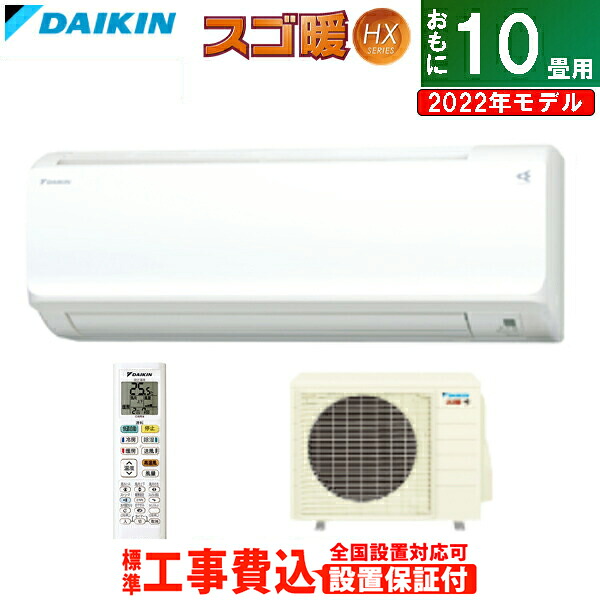 エアコン 10畳用 工事費込み ダイキン 2 8kw スゴ暖 Hxシリーズ 2022年モデル S28zthxp W Ko1 ホワイト F28zthxp W R28zhxp 送料無料 Kk9n0d18p Slita Lk