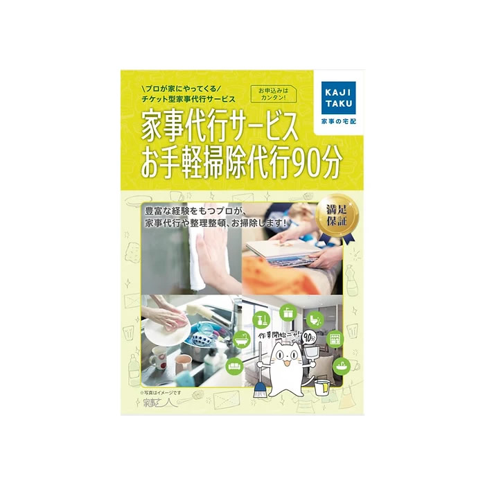 【最大2500円OFFクーポン配布中!5月29日10時まで】家事代行 家事代行サービスお手軽掃除代行90分 カジタク 家事玄人 ハウスクリーニング cleaning-21 ※訪問地域限定【送料無料】【KK9N0D18P】