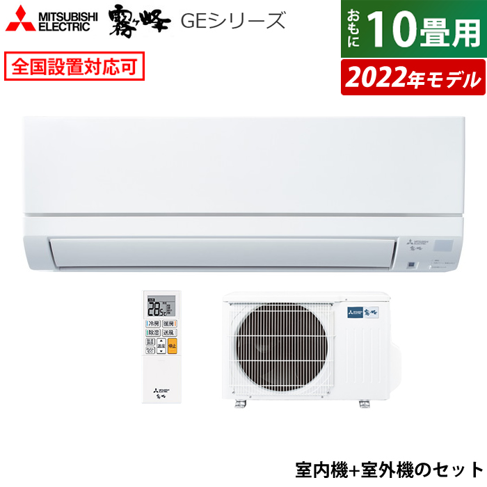 エアコン 10畳用 三菱電機 2022年モデル 霧ヶ峰 MUCZ-G2822 MSZ-GE2822